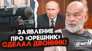 💥Відео заяви про ОРЕШНИК видалили з сайту Кремля ШЕЙТЕЛЬМАН двійника путіна видав дефект мови [upl. by Nadruoj]