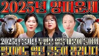 2025년 을사년 대박나는 양띠운세 하늘과 조상에서 도와 말년에 대박나는 양띠운세 03년생 91년생 79년생 67년생 22세 34세 46세 58세 양띠운세 [upl. by Suckow]