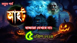 Ahot new episode 2024 আহট নতুন পর্ব ২০২৪ aahat horrorstories bhoot [upl. by Tallu842]