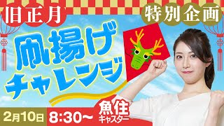 【旧正月特別企画】凧揚げチャレンジ 魚住茉由キャスターが挑戦2024210土 830〜 [upl. by Lehcir]