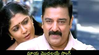 Raghavan Movie Songs  Maaya Modalaye Song  Kamal Haasan  Kamalinee Mukherjee  Mansikanna [upl. by Enwad294]