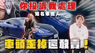 【中古車大揭秘】你投訴我處理 隱瞞賣大撞保時捷！黑掉至少60萬⋯ 虧你還是知名人士 [upl. by Middleton277]