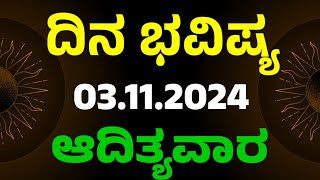 Dina Bhavishya  03 November 2024  Daily Horoscope  Rashi Bhavishya  Today Astrology in Kannada [upl. by Kippy]