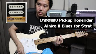 มาลองปิ๊กอัพ Tonerider Alnico II Blues for Strat และ Alnico II Classics Humbucker กัน [upl. by Corbet416]