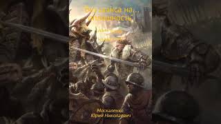 Юрий Москаленко – Малыш Гури Книга третья «Без шанса на… оплошность» Аудиокнига [upl. by Aicrag]