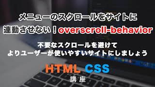 メニューやモーダルウィンドウのスクロールをサイトに連動させない！overscrollbehaviorについて解説 [upl. by Arrekahs]