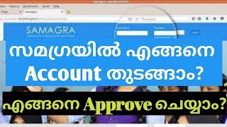 How to create an account in Samagra and get it approvedസമഗ്രയിൽ എങ്ങനെ അക്കൗണ്ട് തുടങ്ങാം [upl. by Islean]