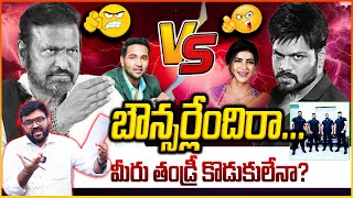 బౌన్సర్లేందిరా😮🔥మీరు తండ్రీ కొడుకులేనా  Big Fight in Manchu Family  Mohan Babu Vs Manchu Manoj [upl. by Sjoberg]