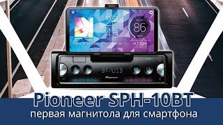 Pioneer SPH10BT — обзор уникальной автомагнитолы — 130comua [upl. by Yregram954]