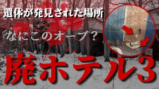 【心霊】本当に遺体が発見された廃ホテル！ここはヤバい！何かの恐怖を凄く感じました。物凄いオーブとラップ音も捉えています！ [upl. by Ecikram882]