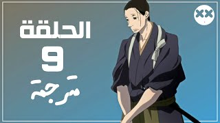 انمي Saraiya Goyou الحلقة 9 مترجم [upl. by Llerihs]