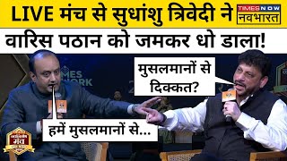 Sudhanshu Trivedi ने LIVE मंच से कैसे दिया Waris Pathan को जवाब देखिए NNMUP24 [upl. by Wailoo]