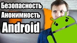 Android Анони3мность и Безопасность  Путь акера  UnderMind [upl. by Airrotal]