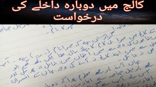 Application for readmission in college in urdu  darkhwast baraye dobara dakhla [upl. by Robma]