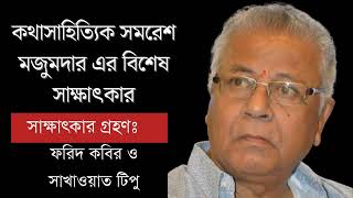 সমরেশ মজুমদার এর বিশেষ সাক্ষাৎকার  ফরিদ কবির  সাখাওয়াত টিপু  Samaresh Mozumder [upl. by Annoid]