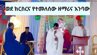 ወደ ክርስርና የተመለሰው ዘማሪና እንባው kesis Ashenafi and tesfamichal [upl. by Haym]