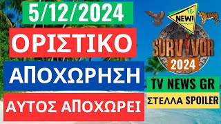 SURVIVOR NEW 51224  ΑΠΟΧΩΡΗΣΗ  ΑΥΤΟΣ ΑΠΟΧΩΡΕΙ ΚΑΙ ΕΙΝΑΙ ΟΡΙΣΤΙΚΟ [upl. by Hutchinson]