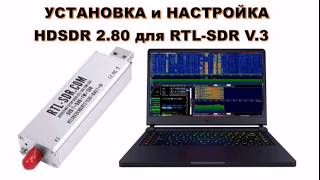 УСТАНОВКА и НАСТРОЙКА HDSDR 280 для RTLSDR V3 По аналогии DVBTDAB тюнеров на базе RTL2832 [upl. by Riobard770]