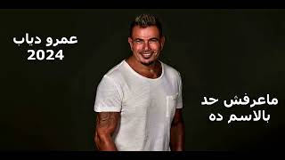 عمرو دياب ماعرفش حد بالاسم ده كامله 2024 [upl. by Lielos]