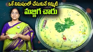 Ramaa Raavi మజ్జిగ చారు 2 నిమిషాల్లో చాల రుచిగా చేయండి రైస్ లోకి చాలా బావుంటుంది Majjiga CharuRecipe [upl. by Cykana]