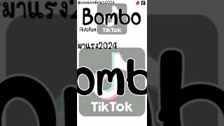 Dj Bombo Remix Thai Remix กำลังฮิตในtiktok เพลงแดนช์2024 [upl. by Down578]