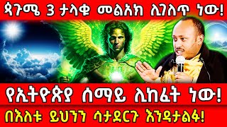 💥ጳጉሜ 3 የኢትዮጵያ ሰማይ ሊከፈት ነው🛑ታላቁ መልአክ ሊገለጥ ነው👉በእለቱ ይህንን ሳታደርጉ እንዳታልፉ Ethiopia AxumTube [upl. by Arimat]