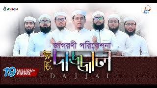 দাজ্জাল রুখো  জাগরণী সংগীত  Dajjal Rukho  Kalarab [upl. by Coppock242]