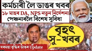 18 months DA Arrear  Salary Increase  Assam Govt Employees [upl. by Atilal]