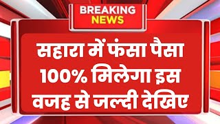 Supreme Court on Sahara Refund News सहारा ग्रुप को सख्त निर्देश इन तीन कारणों से आएगा आपका पैसा [upl. by Reivaxe90]