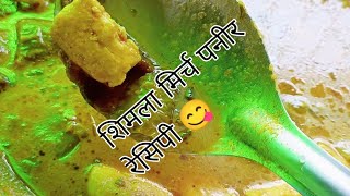 Shimla mirch  paneer recipe 😋😋😋 शिमला मिर्च पनीर रेसिपी 😋 [upl. by Irollam]