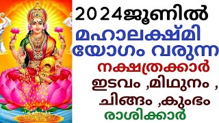 മഹാലക്ഷ്മി യോഗംഈ ജൂൺമാസത്തിൽ ലഭിക്കുന്നവർ astrology astrology horoscope [upl. by Irok657]