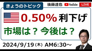 FOMC 05利下げ／パウエルFRB議長会見は？／株価・為替は？（2024919朝） [upl. by Lustig]