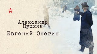 Александр Пушкин Евгений Онегин Глава 1 часть 3 [upl. by Galloway564]