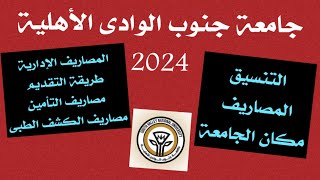 تنسيق جامعة جنوب الوادى الأهلية 2024 مصاريف جامعة جنوب الوادى الأهلية [upl. by Iggy525]