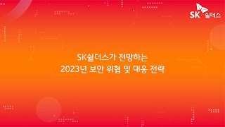 SK쉴더스가 전망하는 2023년 보안 위협 및 대응 전략 [upl. by Alyks]