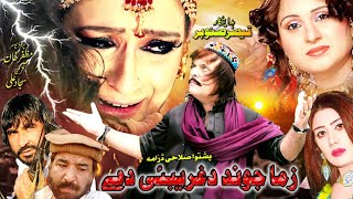 Zama Jwand Da Gharebi Di New Pashto Drama  Jahangir Khan Saba Gul Tele film [upl. by Findlay202]