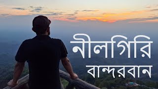 Nilgiri  Bandarban Tour 1st Day  Enjoying loneliness  Bandarban City Tour [upl. by Josephson]