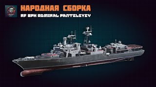 Modern Warships Народная сборка RF BPK Admiral Panteleyev [upl. by Erine]