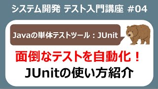 テスト入門講座04 テスト自動化！JUnitの使い方 [upl. by Jemine]