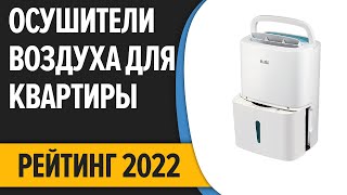 ТОП—10 Лучшие осушители воздуха для квартиры и дома Рейтинг 2022 года [upl. by Ciro403]