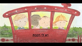 ״יש לי רכבת״ מילים ולחן מאת חנה לוי פרומן [upl. by Yelnik904]