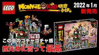 レゴモンキーキッド「提灯タウン」2022年 新セット 80036 LEGO Monkie Kid The City of Lanterns 2022 NEW SETS 発売日 価格 [upl. by Bruyn]