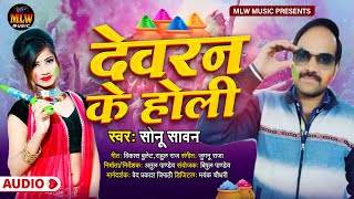 देवरन के होली  Sonu Sawan का Superhit Holi Song  Devaran Ke Holi  Holi Songs 2021 Bhojpuri Song [upl. by Anelem]