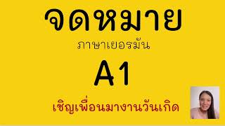 เขียนจดหมายติวสอบ A1 Brief A1 Geburtstag einladen EP 4 [upl. by Ashien]