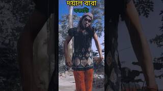 Dayal Baba short comedy video 😃hashtag😛 মনোযোগ দিয়ে দেখো [upl. by Jania]