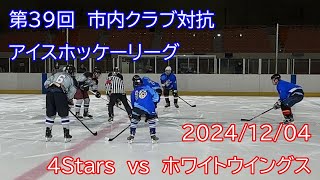 第39回 市内クラブ対抗 アイスホッケーリーグ戦 4Stars vs ホワイトウイングス 20241204 [upl. by Cawley]