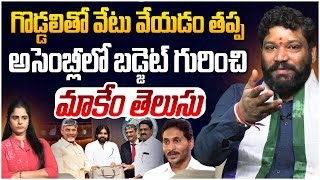 గొడ్డలి వేటు వేయడం తప్ప Seemaraja  Ys Jagan  Ap Budget 202425 [upl. by Wohlen]