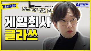 ENG 게임회사 직원들은 어떤 과를 나왔을까 모두 전공자일까  게임회사  전공  3D  취준  취업  네오플  워크맨  기업탐방 ep5 [upl. by Shute334]