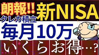 【朗報】新NISAで毎月10万円まで、クレカ積立が可能…⁈いくらお得になる？ [upl. by Alag744]