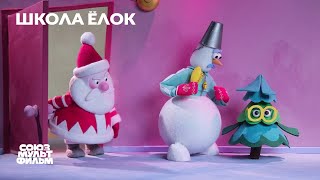 Школа ёлок  Новогодний мультфильм  Союзмультфильм [upl. by Elyse]